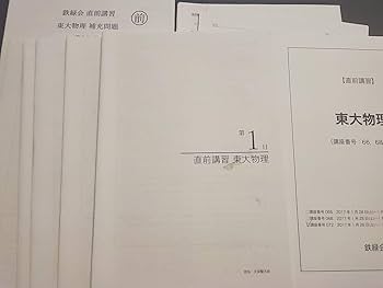 鉄緑会　直前講習『東大物理』　6日分問題と解説 2024年度用 鉄緑会東大物理問題集 資料・問題篇／解答篇 2014